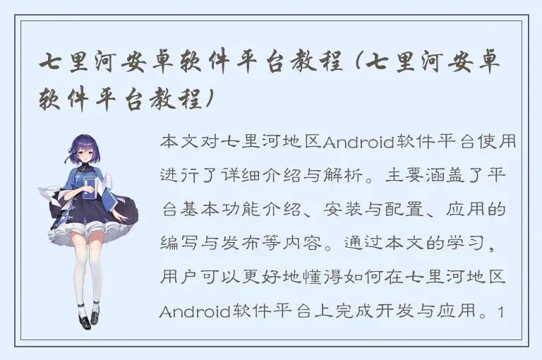 七里河安卓软件平台教程 (七里河安卓软件平台教程)
