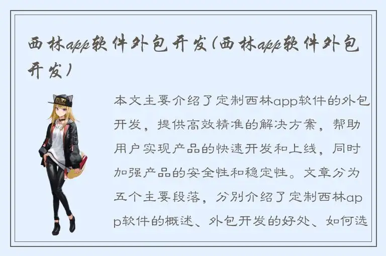 西林app软件外包开发(西林app软件外包开发)