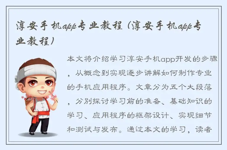 淳安手机app专业教程 (淳安手机app专业教程)