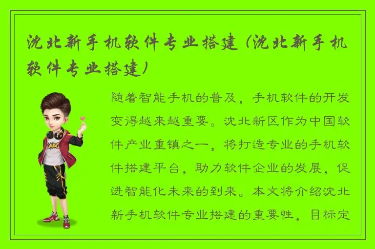 沈北新手机软件专业搭建 (沈北新手机软件专业搭建)