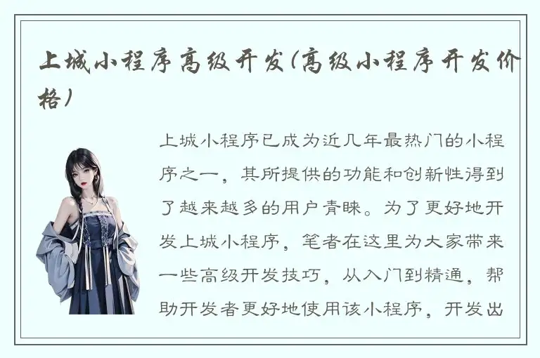上城小程序高级开发(高级小程序开发价格)