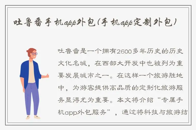 吐鲁番手机app外包(手机app定制外包)