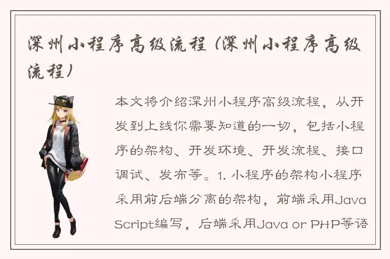 深州小程序高级流程 (深州小程序高级流程)
