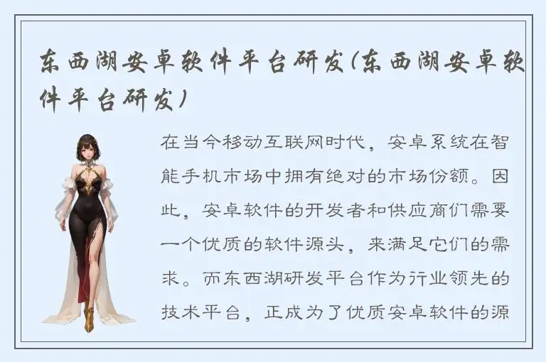 东西湖安卓软件平台研发(东西湖安卓软件平台研发)