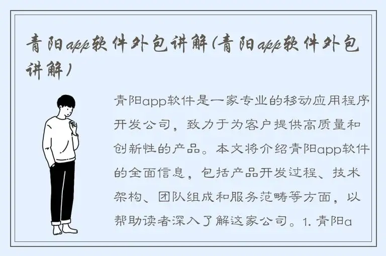 青阳app软件外包讲解(青阳app软件外包讲解)