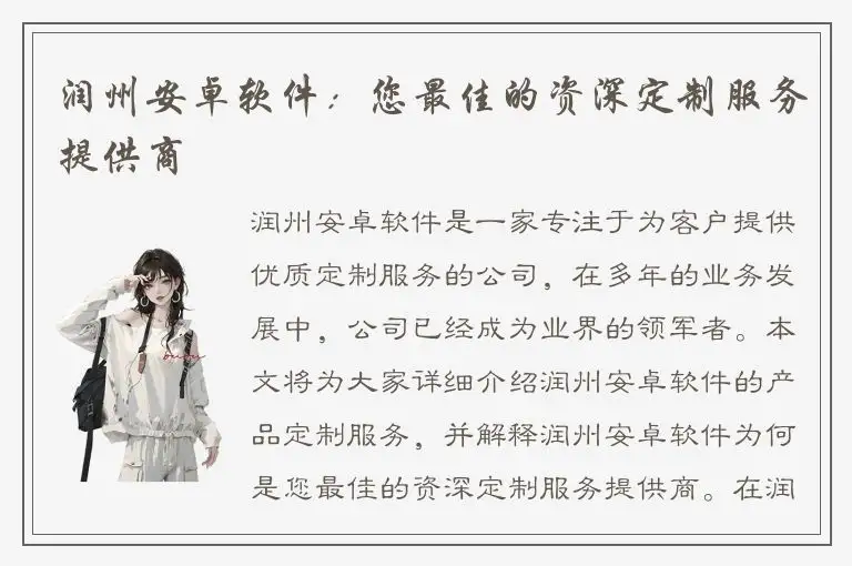 润州安卓软件：您最佳的资深定制服务提供商