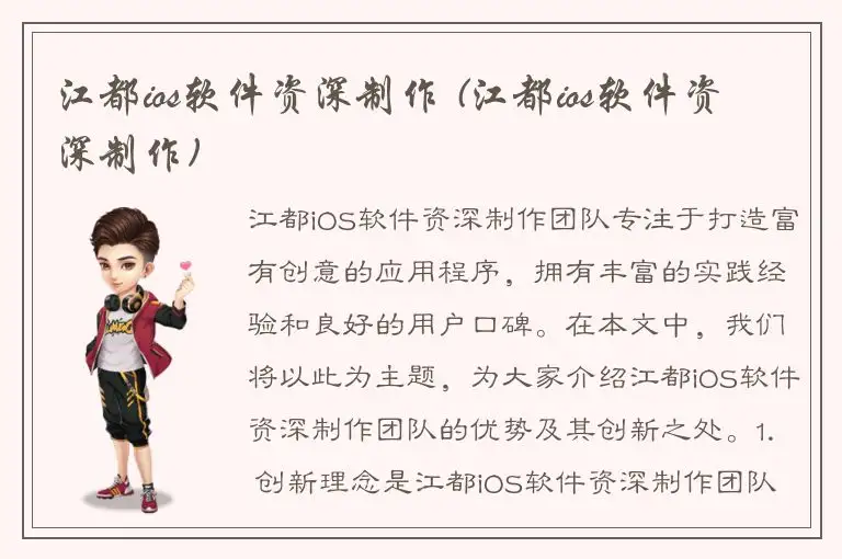 江都ios软件资深制作 (江都ios软件资深制作)
