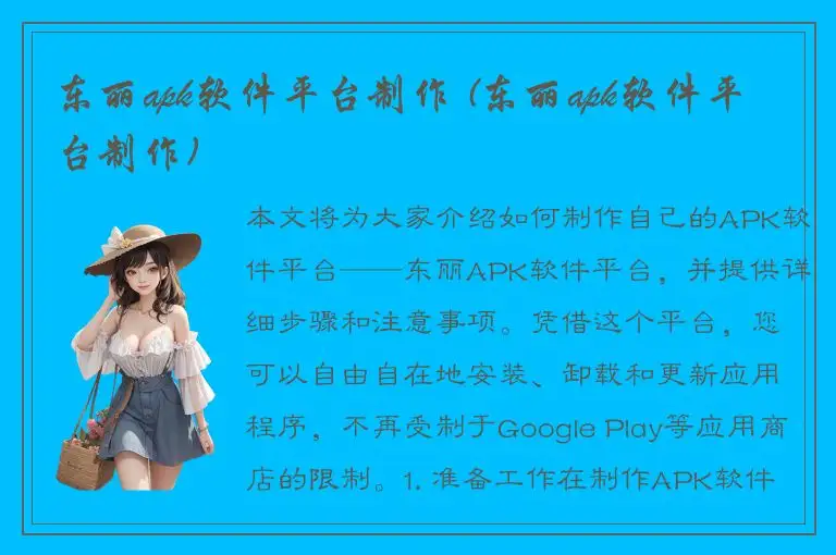东丽apk软件平台制作 (东丽apk软件平台制作)