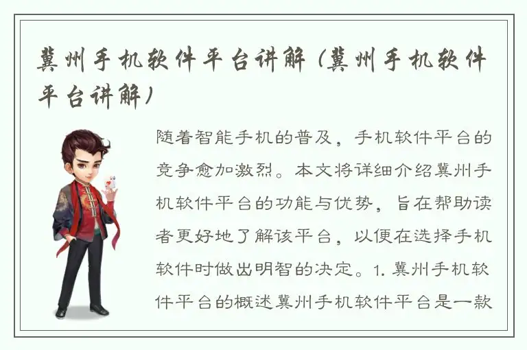 冀州手机软件平台讲解 (冀州手机软件平台讲解)