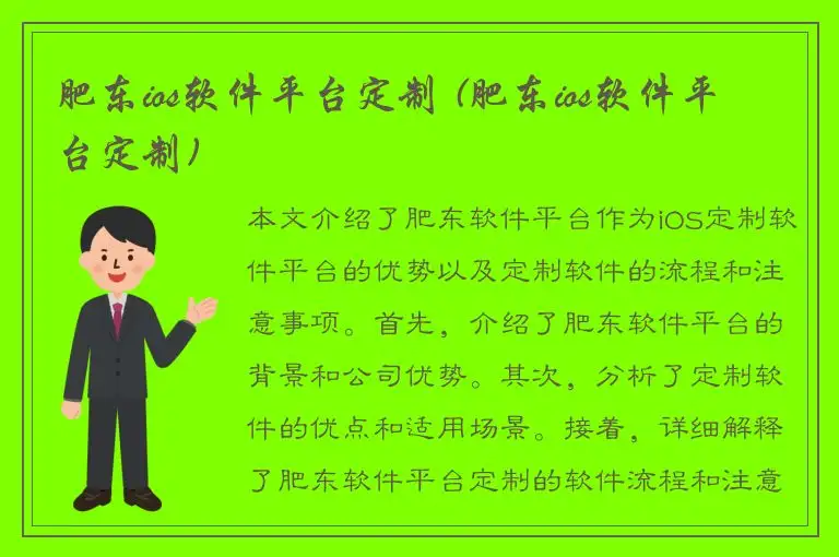 肥东ios软件平台定制 (肥东ios软件平台定制)
