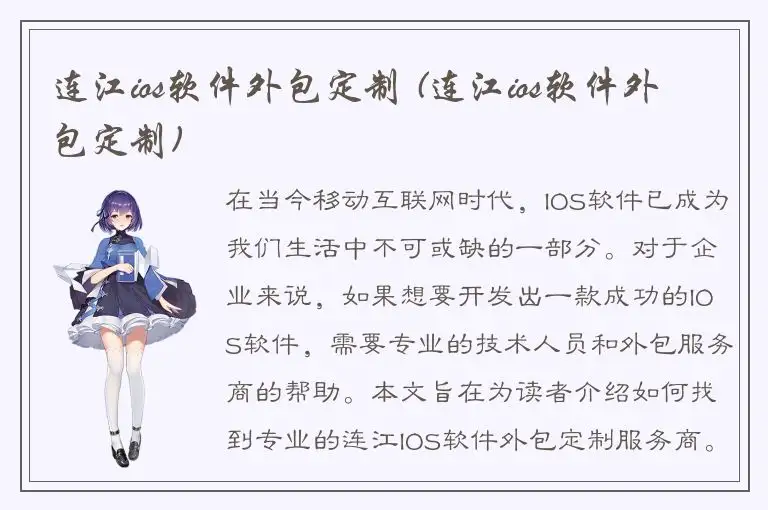连江ios软件外包定制 (连江ios软件外包定制)