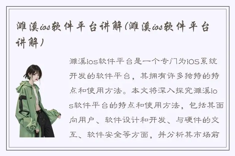 濉溪ios软件平台讲解(濉溪ios软件平台讲解)