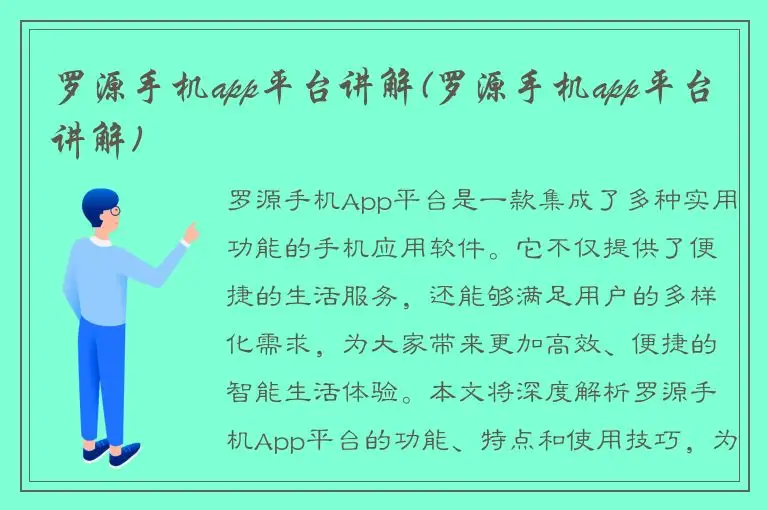 罗源手机app平台讲解(罗源手机app平台讲解)