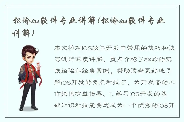 松岭ios软件专业讲解(松岭ios软件专业讲解)