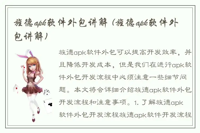 旌德apk软件外包讲解 (旌德apk软件外包讲解)