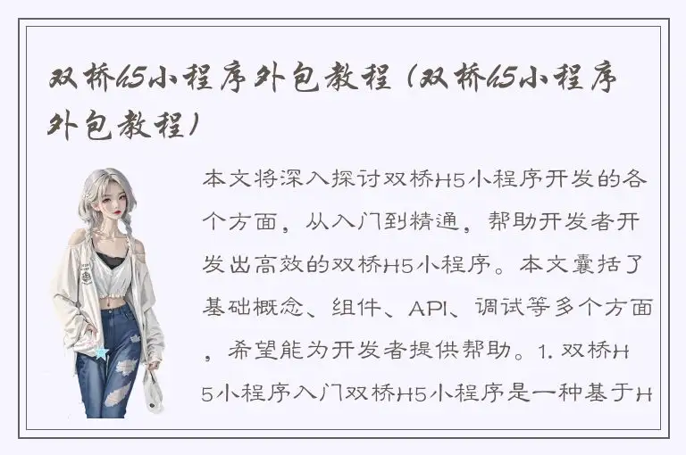 双桥h5小程序外包教程 (双桥h5小程序外包教程)