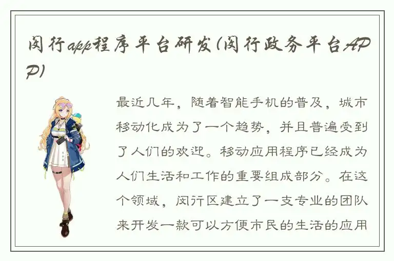 闵行app程序平台研发(闵行政务平台APP)