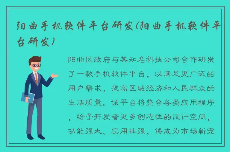 阳曲手机软件平台研发(阳曲手机软件平台研发)