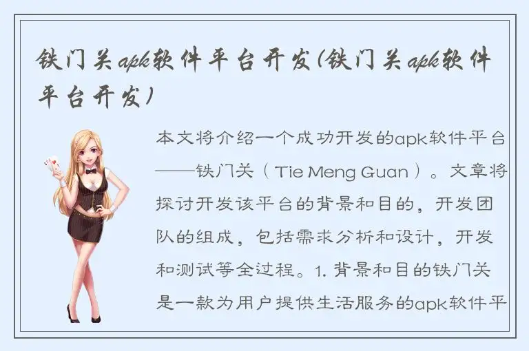 铁门关apk软件平台开发(铁门关apk软件平台开发)