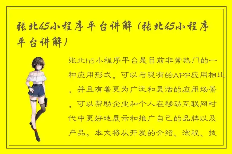 张北h5小程序平台讲解 (张北h5小程序平台讲解)