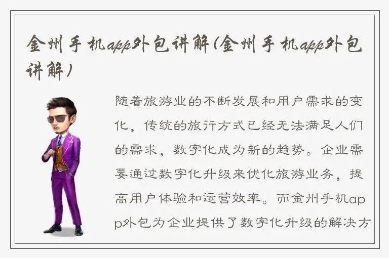 金州手机app外包讲解(金州手机app外包讲解)