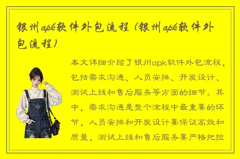 银州apk软件外包流程 (银州apk软件外包流程)