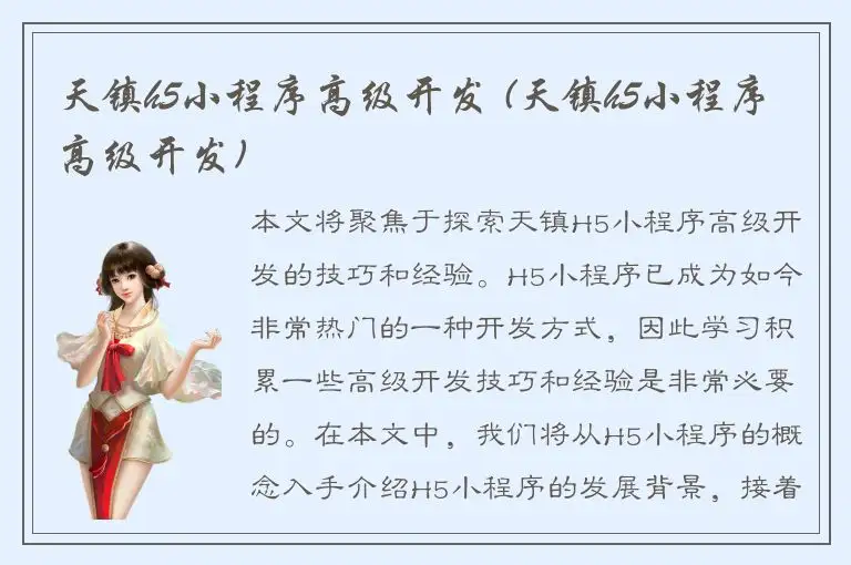 天镇h5小程序高级开发 (天镇h5小程序高级开发)