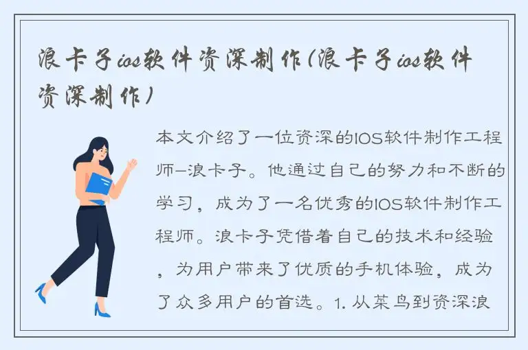浪卡子ios软件资深制作(浪卡子ios软件资深制作)