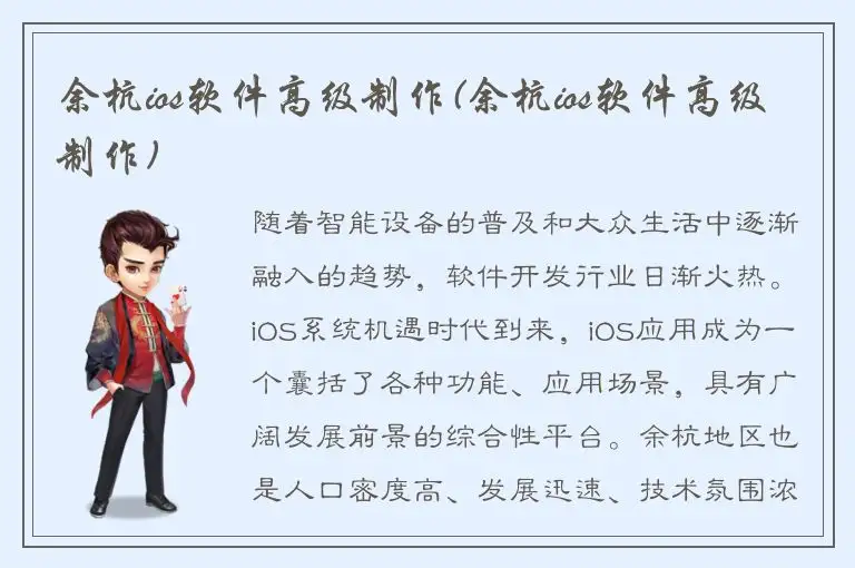 余杭ios软件高级制作(余杭ios软件高级制作)