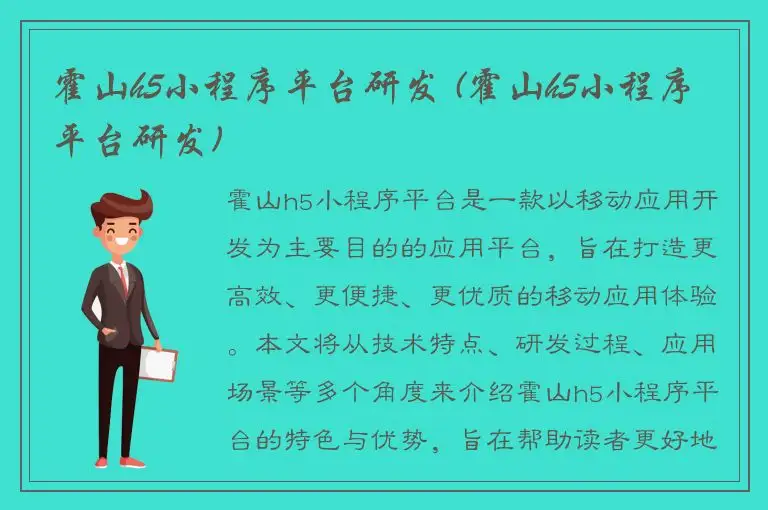 霍山h5小程序平台研发 (霍山h5小程序平台研发)