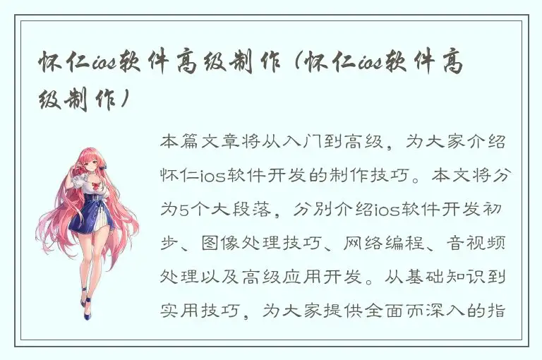 怀仁ios软件高级制作 (怀仁ios软件高级制作)