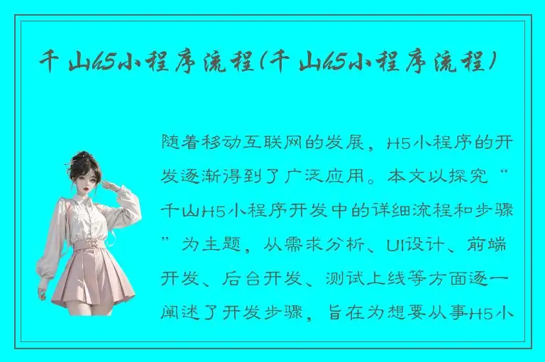 千山h5小程序流程(千山h5小程序流程)