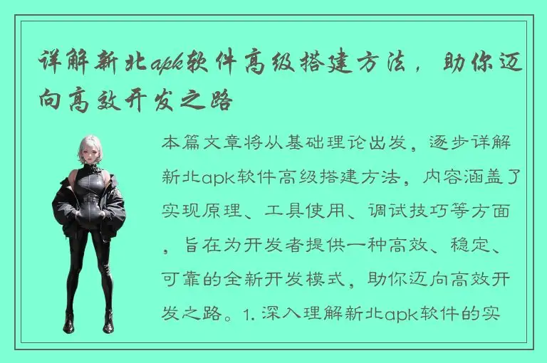 详解新北apk软件高级搭建方法，助你迈向高效开发之路