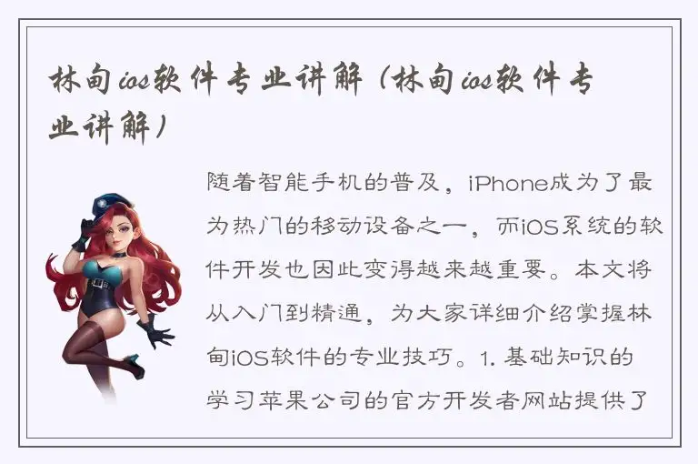 林甸ios软件专业讲解 (林甸ios软件专业讲解)