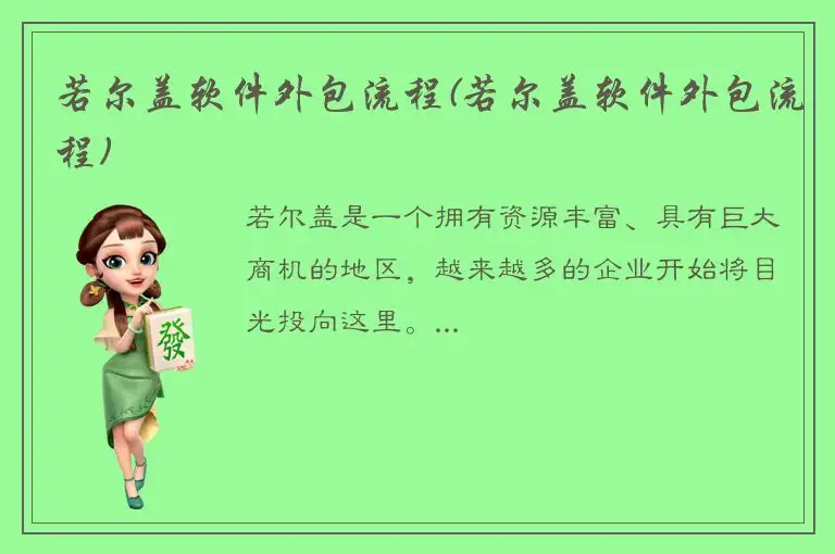 若尔盖软件外包流程(若尔盖软件外包流程)