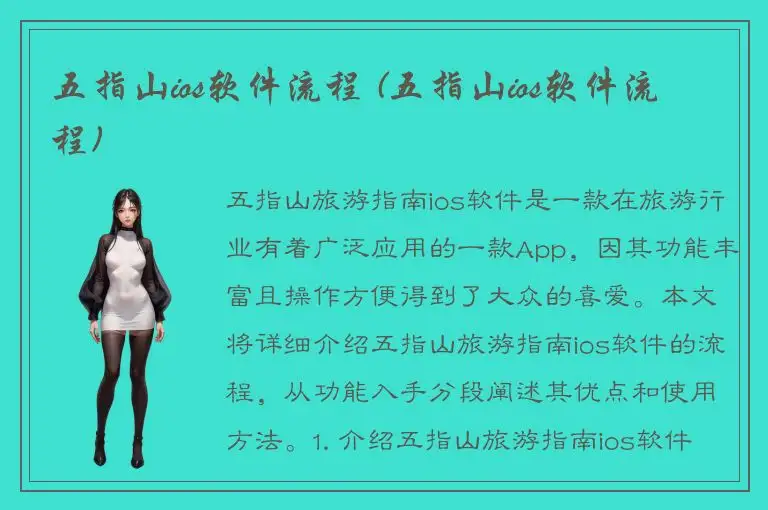 五指山ios软件流程 (五指山ios软件流程)