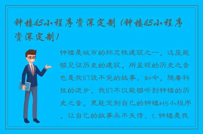钟楼h5小程序资深定制 (钟楼h5小程序资深定制)