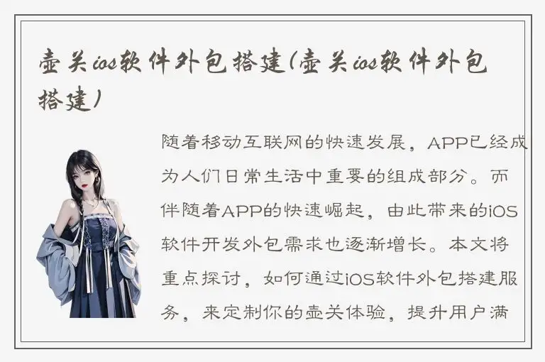 壶关ios软件外包搭建(壶关ios软件外包搭建)