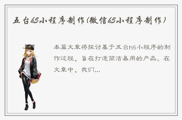 五台h5小程序制作(微信h5小程序制作)
