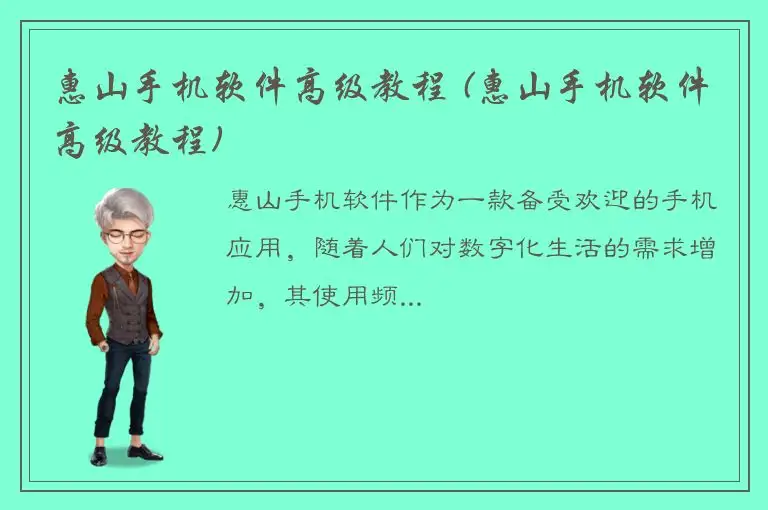 惠山手机软件高级教程 (惠山手机软件高级教程)