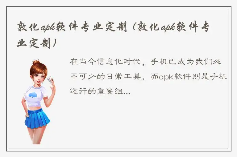 敦化apk软件专业定制 (敦化apk软件专业定制)
