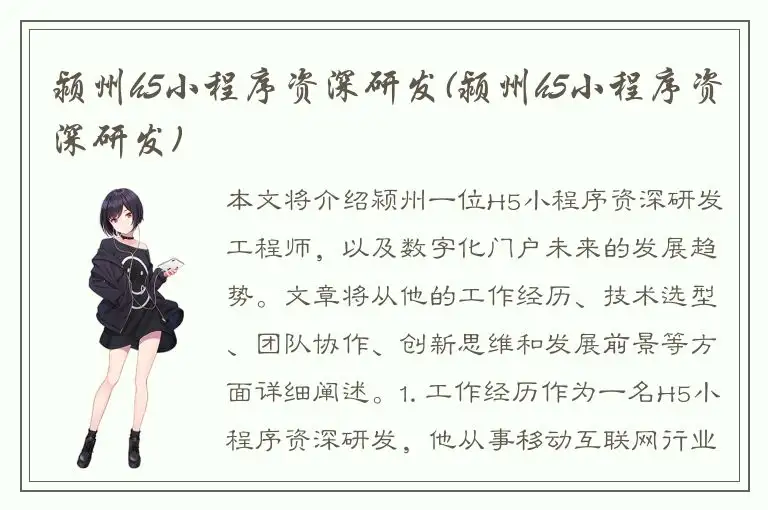 颍州h5小程序资深研发(颍州h5小程序资深研发)