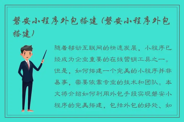 磐安小程序外包搭建 (磐安小程序外包搭建)