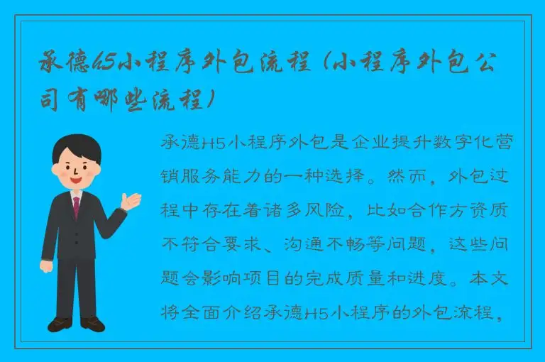 承德h5小程序外包流程 (小程序外包公司有哪些流程)