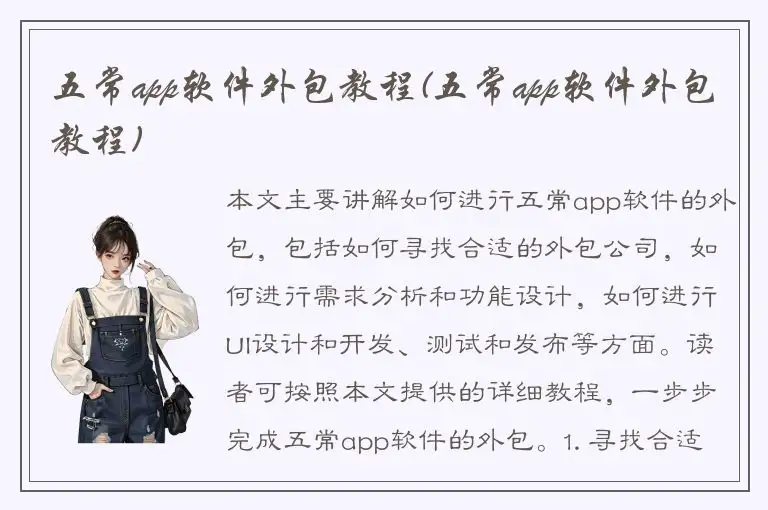 五常app软件外包教程(五常app软件外包教程)