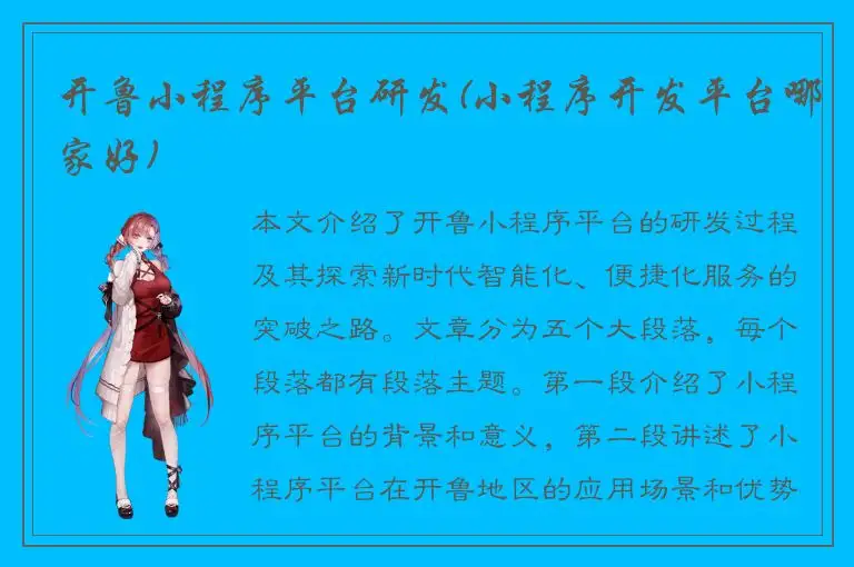 开鲁小程序平台研发(小程序开发平台哪家好)
