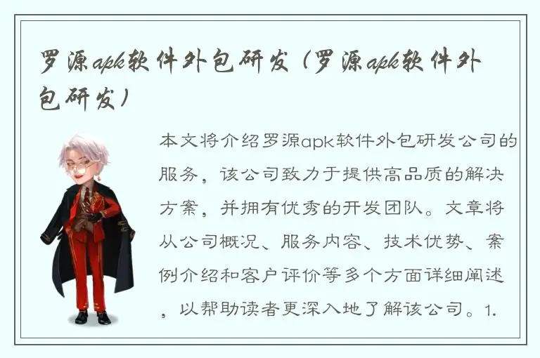 罗源apk软件外包研发 (罗源apk软件外包研发)