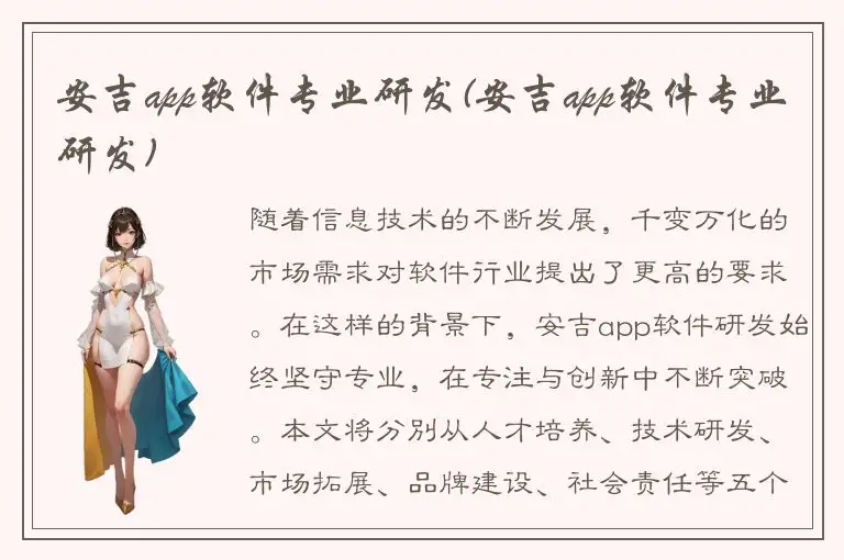 安吉app软件专业研发(安吉app软件专业研发)