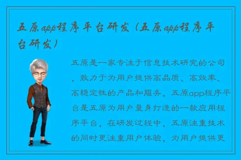 五原app程序平台研发 (五原app程序平台研发)