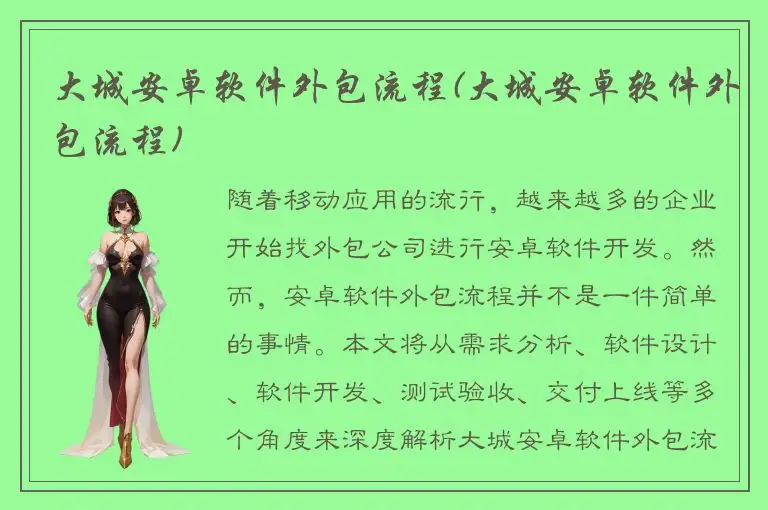 大城安卓软件外包流程(大城安卓软件外包流程)